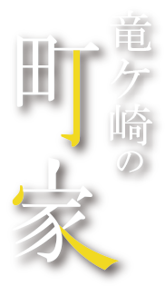 『龍ケ崎の町家　ロゴ』の画像