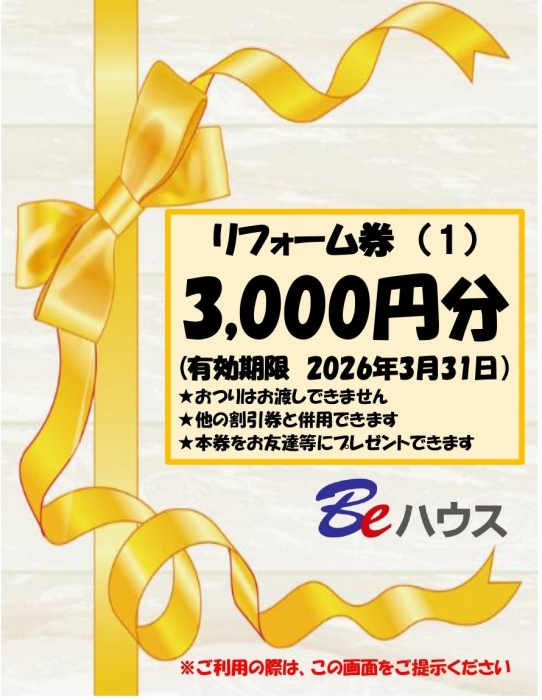 『3000円分リフォーム券プレゼント2』の画像