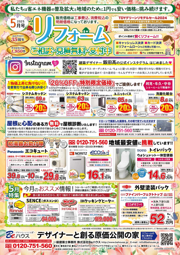 ５月のリフォーム相談受付中