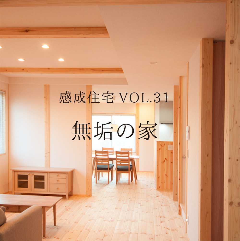 感成住宅VOL.31 無垢の家